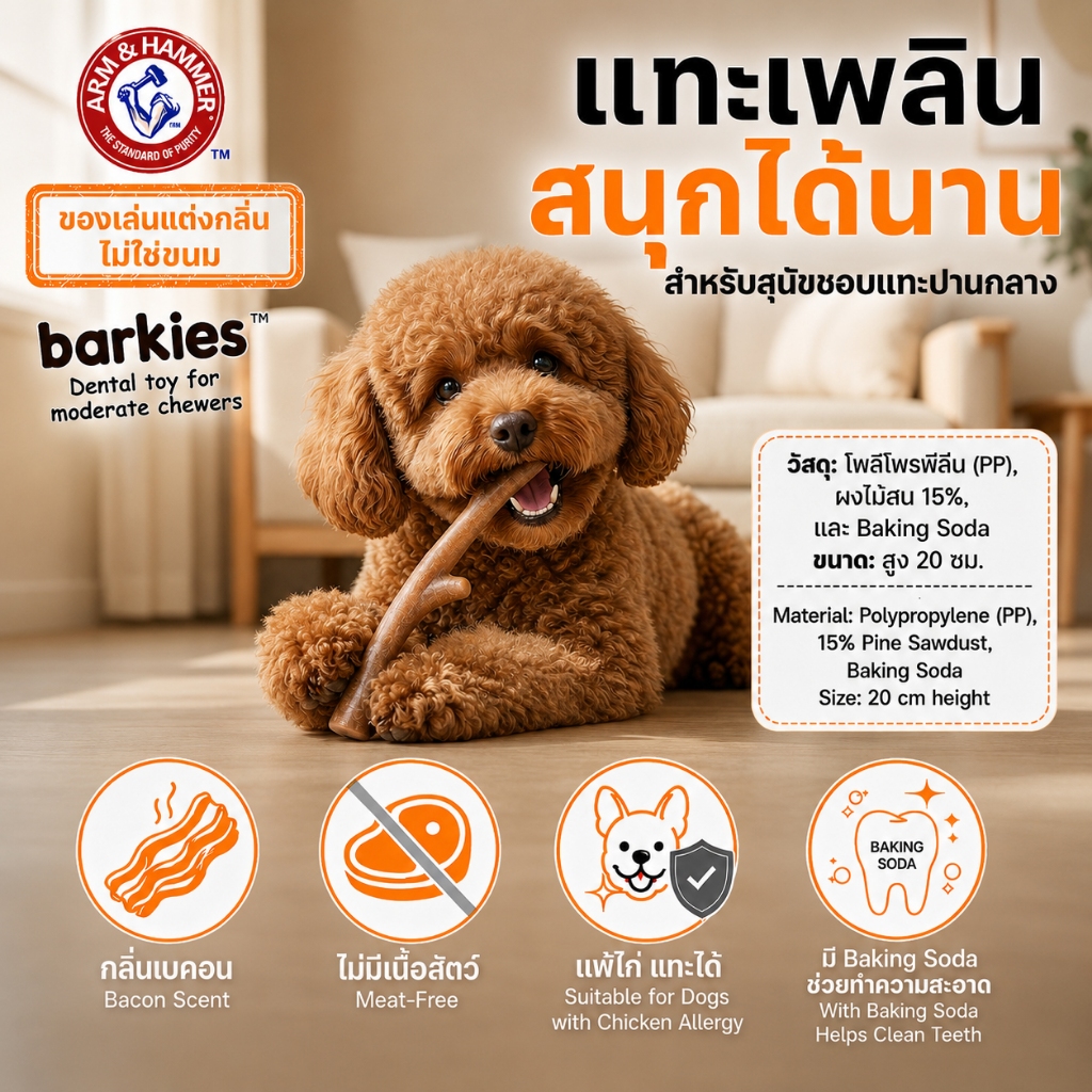 [แบรนด์แท้ USA🇺🇸] Arm and Hammer Barkies ของเล่นขัดฟันสุนัข กลิ่นเบคอน แทะเพลิน ขนาด20ซม.