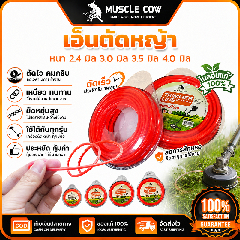MUSCLE COW เอ็นตัดหญ้า 2.4-4.0 มิล 15m เหนียวแน่นทนทาน ไม่หักง่าย ใช้กับเครื่องตัดหญ้า 100%แท้