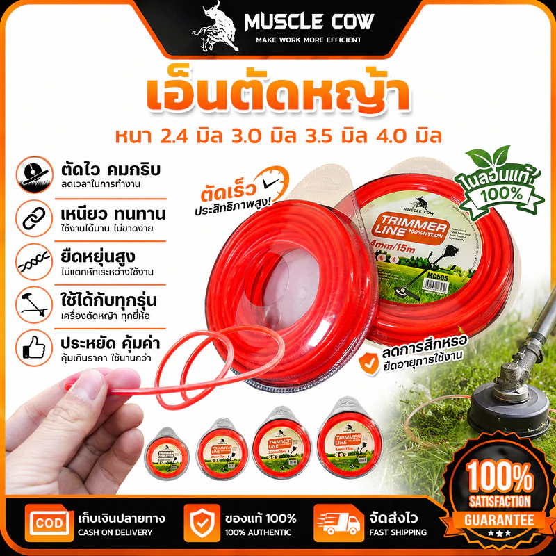 MUSCLE COW เอ็นตัดหญ้า 2.4-4.0 มิล 15m เหนียวแน่นทนทาน ไม่หักง่าย ใช้กับเครื่องตัดหญ้า 100%แท้
