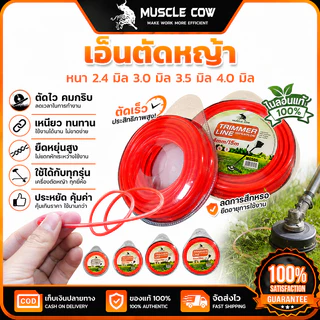 MUSCLE COW เอ็นตัดหญ้า 2.4-4.0 มิล 15m เหนียวแน่นทนทาน ไม่หักง่าย ใช้กับเครื่องตัดหญ้า 100%แท้