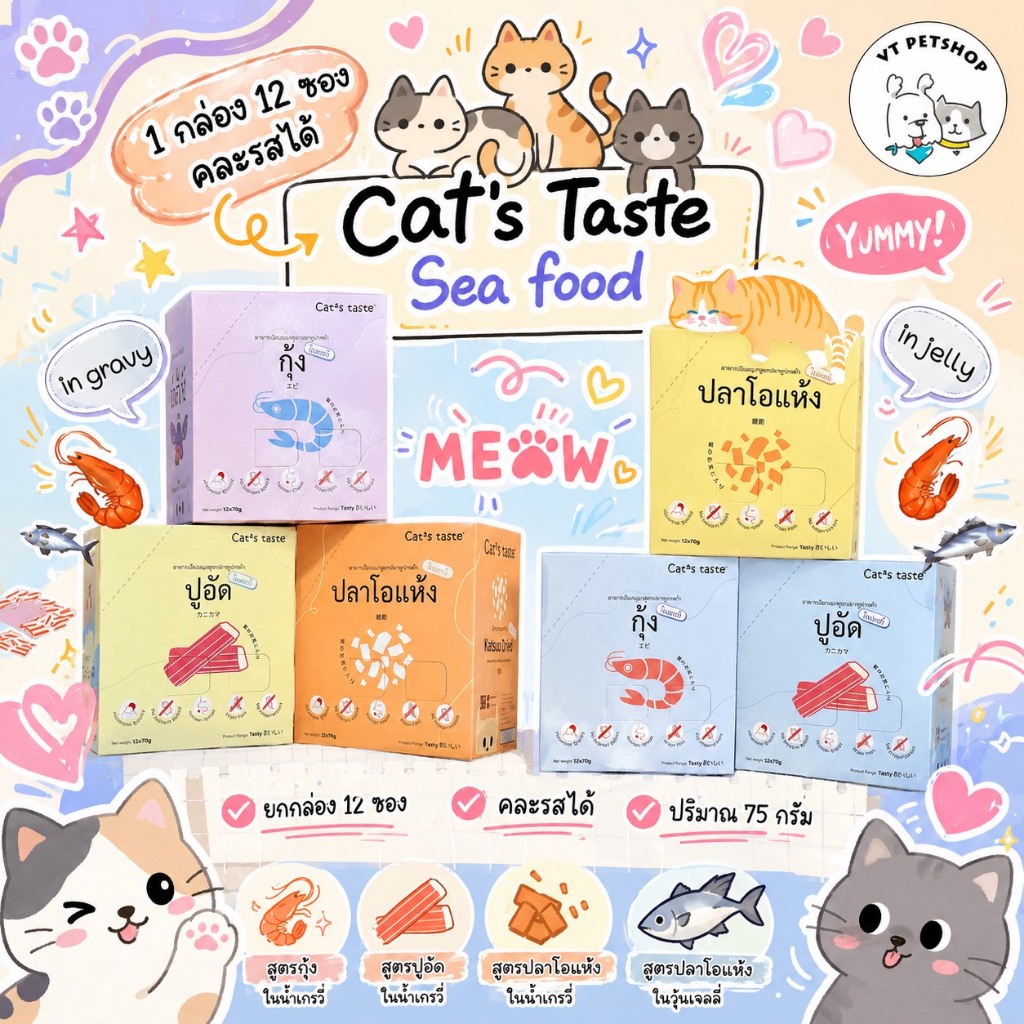 (12 ซอง) อาหารเปียกแมว Cat’s Taste Sea food 1 กล่อง  ( 12 ซอง )