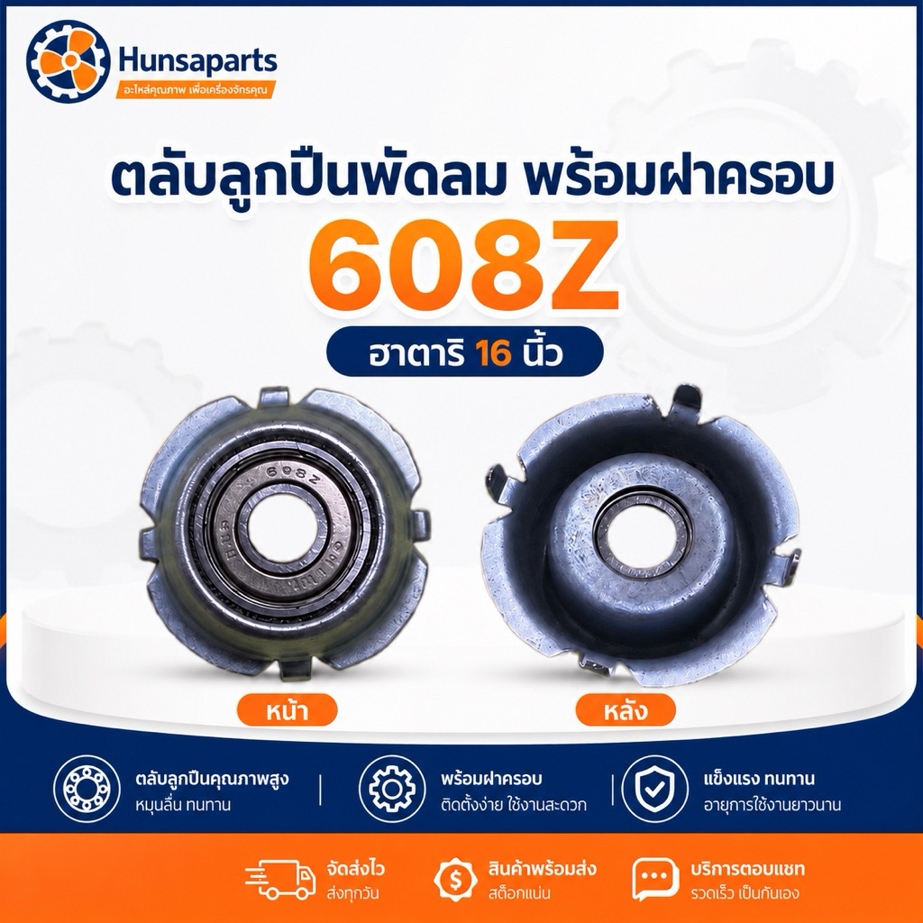 ฮาตาริ ตลับลูกปืนพัดลม 608Z พร้อมฝาครอบ อะไหล่พัดลม ทดแทน
