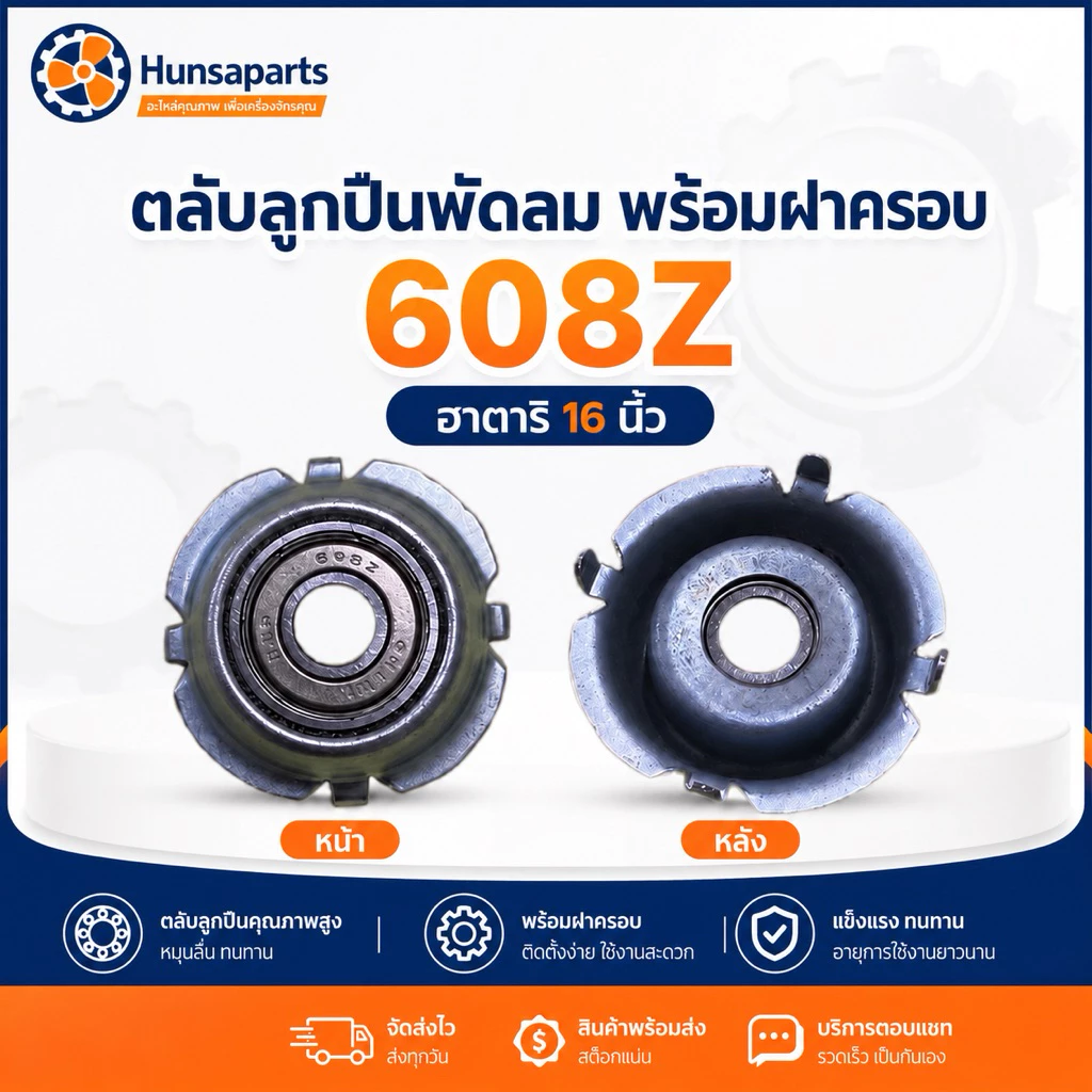 ฮาตาริ ตลับลูกปืนพัดลม 608Z พร้อมฝาครอบ อะไหล่พัดลม ทดแทน