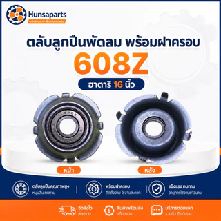 ฮาตาริ ตลับลูกปืนพัดลม 608Z พร้อมฝาครอบ อะไหล่พัดลม ทดแทน
