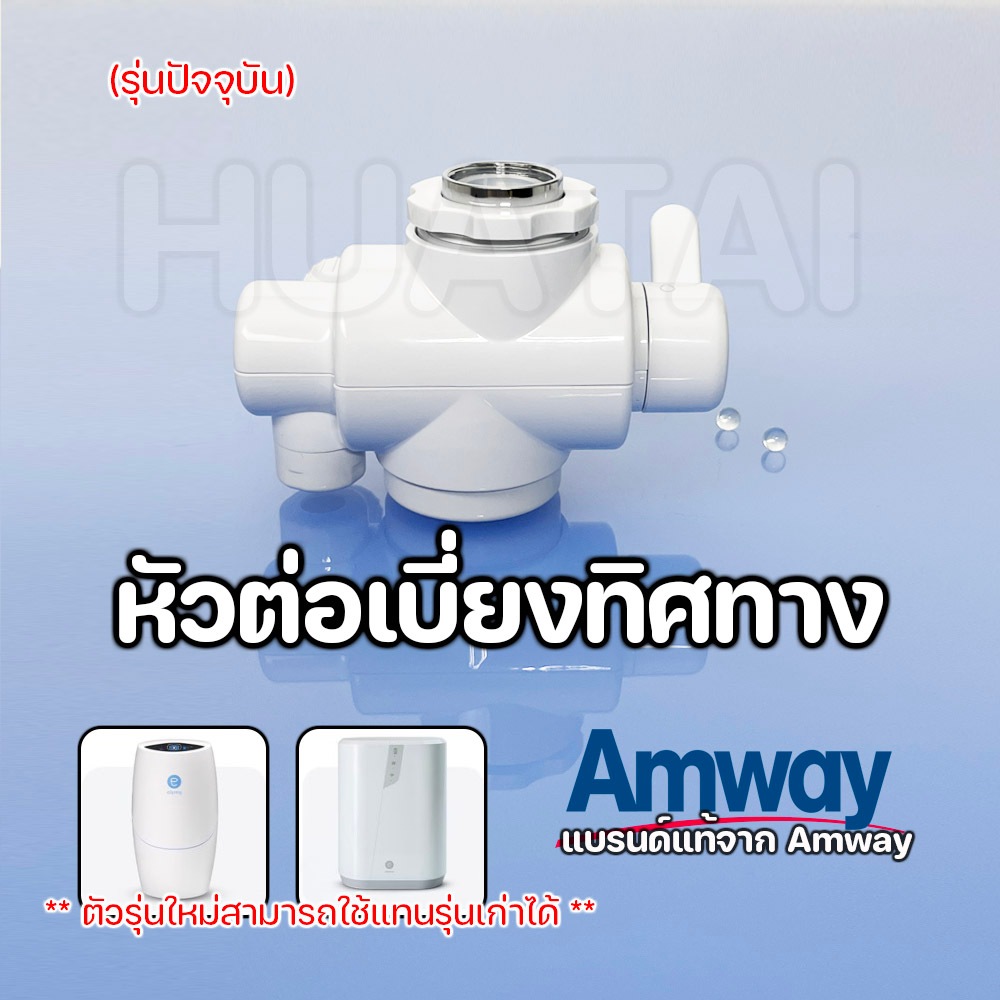 หัวต่อเบี่ยงทิศทางน้ำอีสปริง eSpring Diverter Valve รุ่นใหม่ อะไหล่ ของแท้ จากศูนย์ไทย
