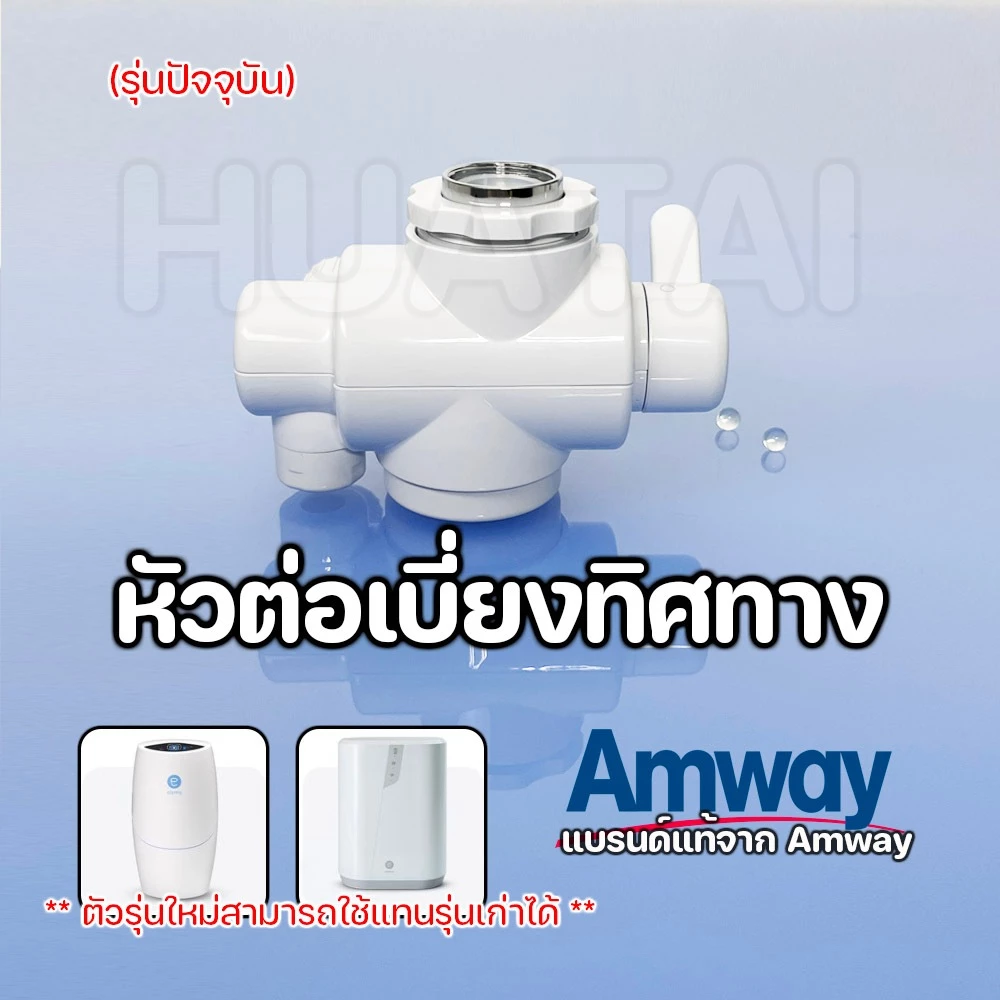 หัวต่อเบี่ยงทิศทางน้ำอีสปริง eSpring Diverter Valve รุ่นใหม่ อะไหล่ ของแท้ จากศูนย์ไทย