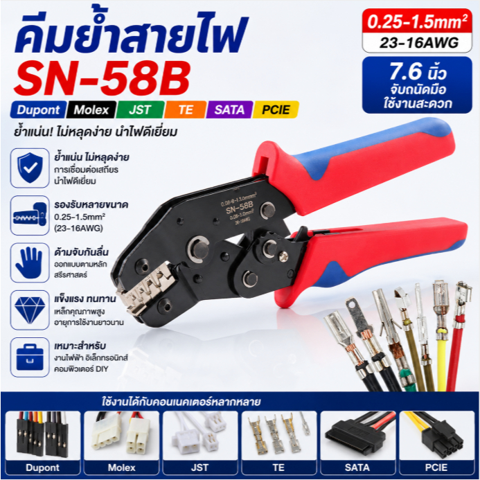 คีมย้ำสายไฟ SN-58B Dupont Molex JST TE SATA PCIE 0.25-1.5mm² Crimping Tool 7.6 นิ้ว