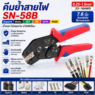 คีมย้ำสายไฟ SN-58B Dupont Molex JST TE SATA PCIE 0.25-1.5mm² Crimping Tool 7.6 นิ้ว