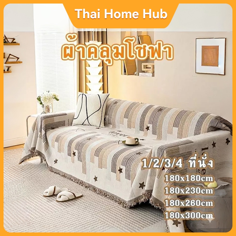 ผ้าหุ้มโซฟา สไตล์นอร์ดิก มินิมอล ตกแต่งห้องนั่งเล่น สวยเก๋