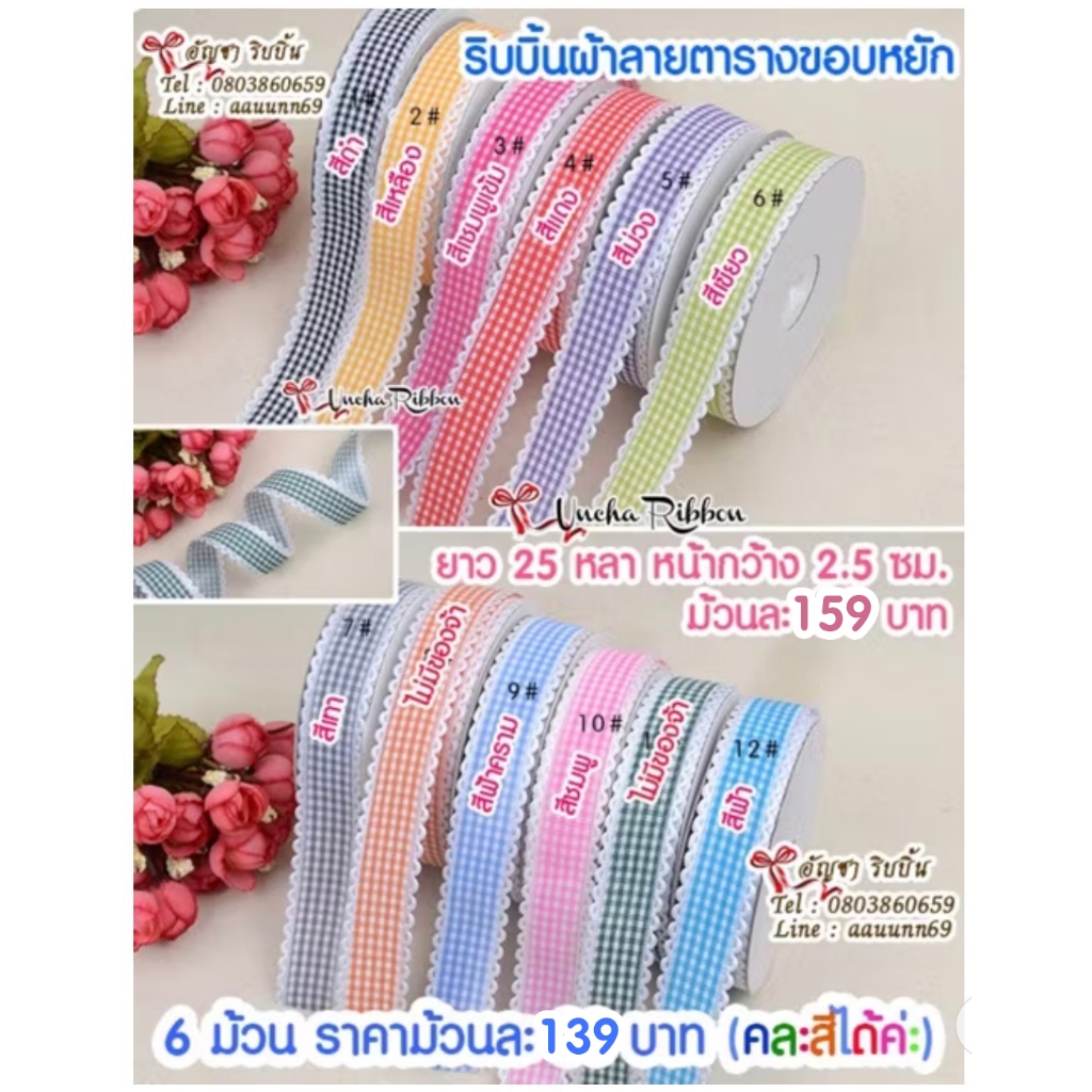 🇹🇭 ส่งเร็ว ร้านไทย ลูกโป่ง ถูกสุดใน Shopee อ่านรายละเอียดก่อนกดสั่งซื้อ ริบบิ้นผ้าลายตารางขอบหยัก ยาว 25 หลา