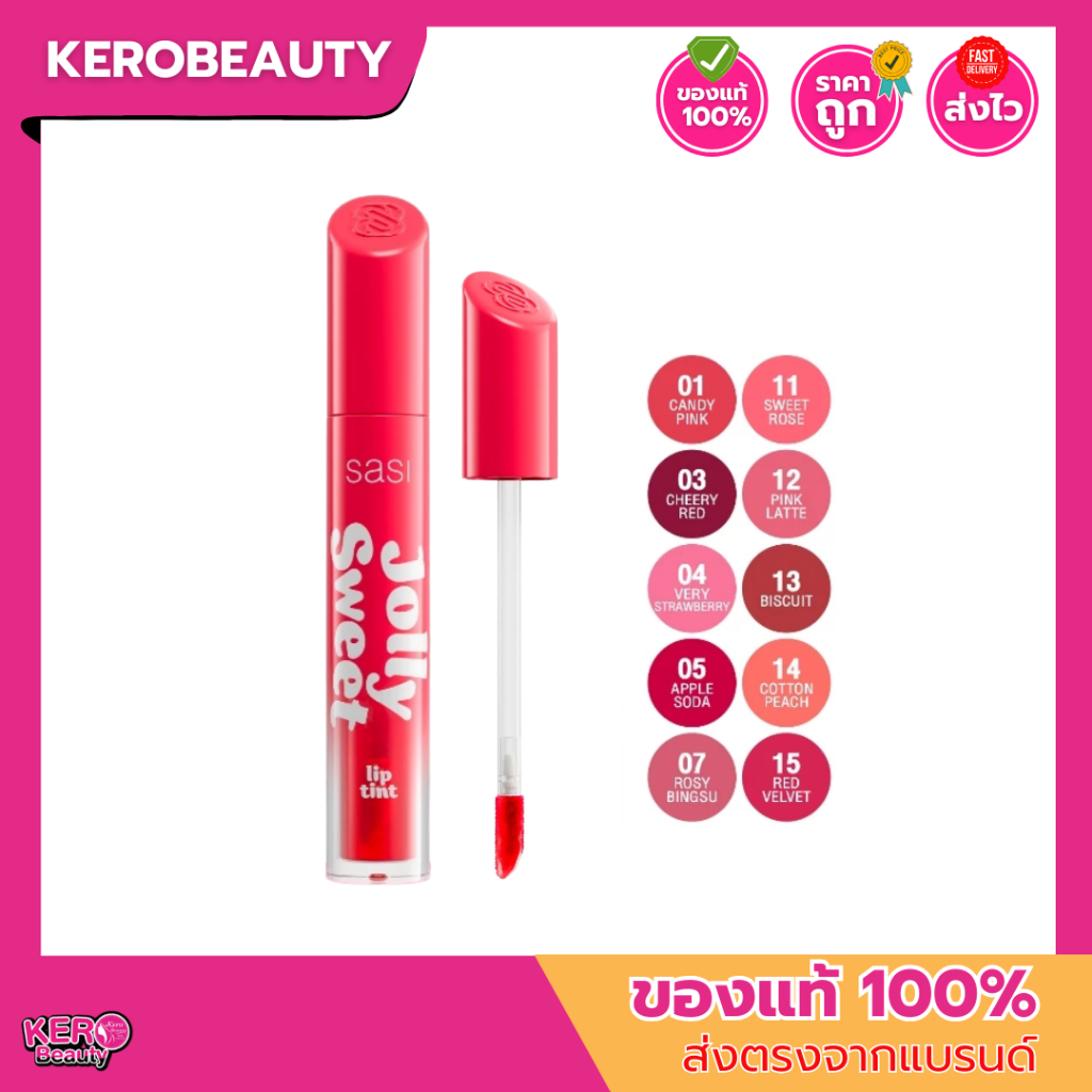 * รุ่นโฉมใหม่ ! * SASI Jolly Sweet Lip Tint 👄 ศศิ จอลลี่ สวีท ลิป ทินท์ ปริมาณสุทธิ 3 กรัม