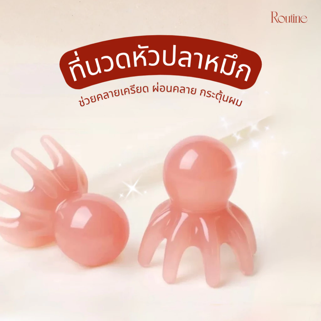 🔥ส่งด่วนทันที🔥 ที่นวดหัวปลาหมึก สีชมพู Routine Scalp Massager Pink | คลายเครียด ผ่อนคลาย กระตุ้นผม