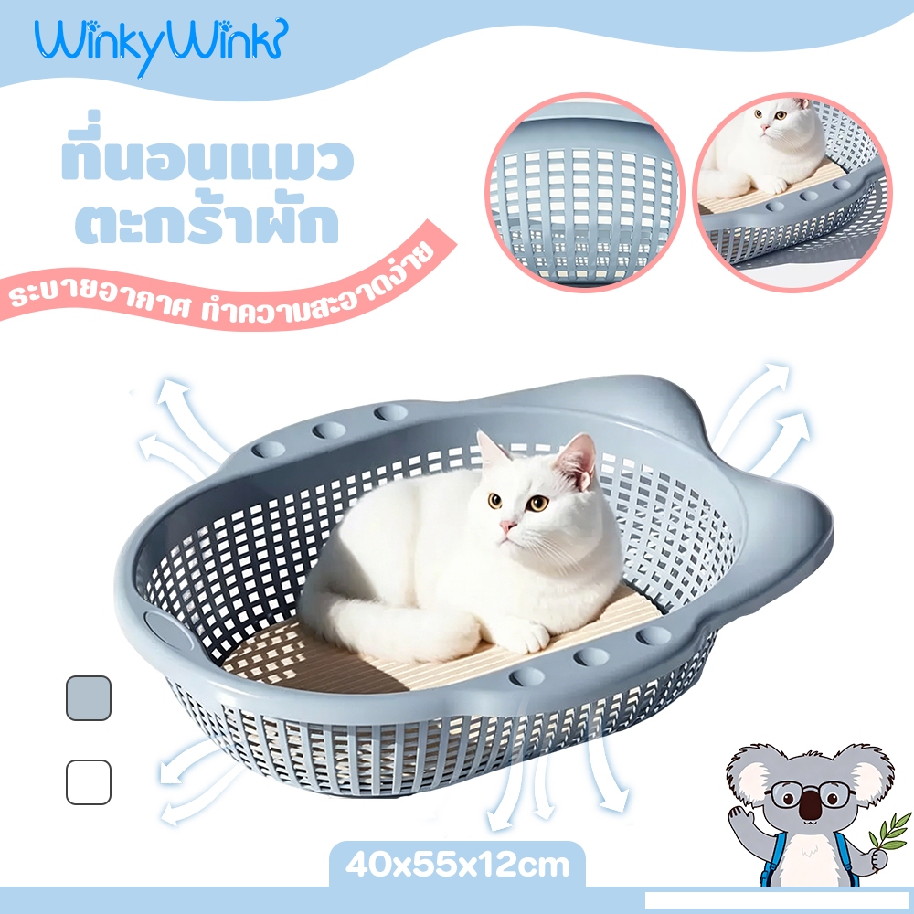 Winky Wink 55cm ที่นอนแมว ตะกร้าผัก สำหรับแมว ที่นอนสัตว์เลี้ยง ตะกร้านอนแมว ระบายอากาศ ทำความสะอาดง่าย จากวัสดุ PP