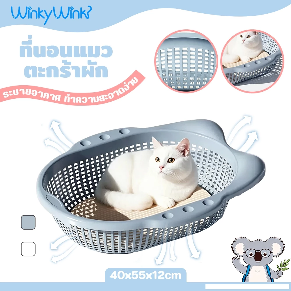 Winky Wink 55cm ที่นอนแมว ตะกร้าผัก สำหรับแมว ที่นอนสัตว์เลี้ยง ตะกร้านอนแมว ระบายอากาศ ทำความสะอาดง่าย จากวัสดุ PP