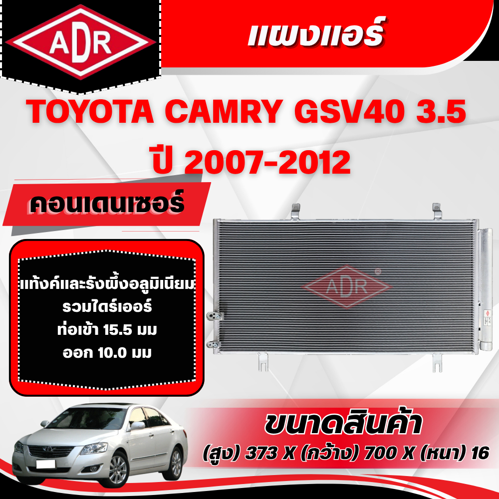 ADR แผงแอร์ (CONDENSER) TOYOTA CAMRY GSV40 3.5 ปี 2007-2012