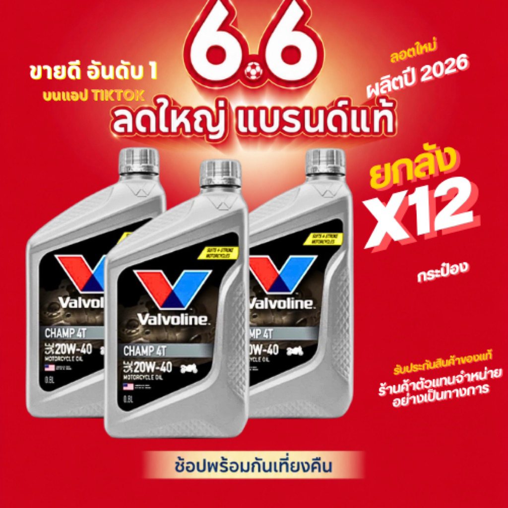 Live*ยกลังX12แชมป์เทา Valvoline Champ 4T 20W-40 น้ำมันเครื่องมอไซค์เกียร์ธรรมดา4Tกลิ่นหอม0.8 L