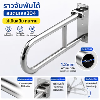 ราวจับพับได้ U-Shape สแตนเลส SUS304 สำหรับห้องน้ำชักโครก ผู้สูงอายุ คนพิการ กันลื่น รองรับน้ำหนักสูง 60ซม.