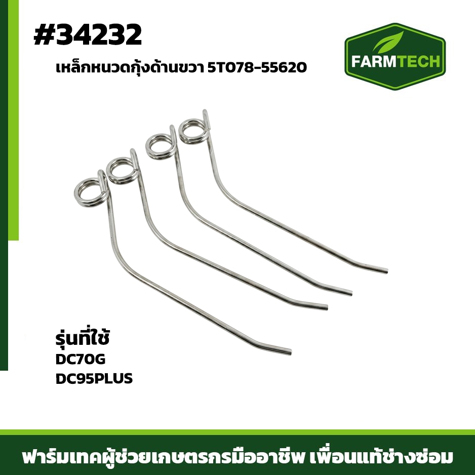 เหล็กหนวดกุ้งด้านขวา (1ชิ้น) DC70G ,DC95PLUS DC105 5T078-55620