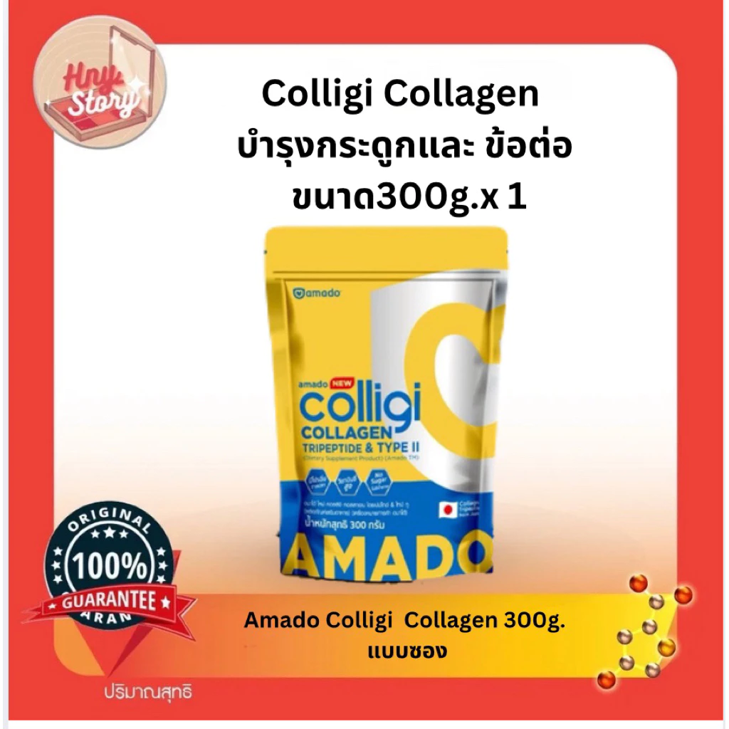 Amado Colligi Collagen อมาโด้ คอลลิจิ คอลลาเจน 1 ซอง ขนาด 100g.300g.และ 400g.สามารถเลือกขนาดได้