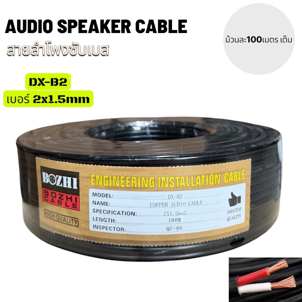 สายลำโพงซับเบส BOZHI DX-B2 สายVCTขนาด 2x1.5 มม. ยาว 100 เมตร สำหรับติดตั้งระบบเสียง