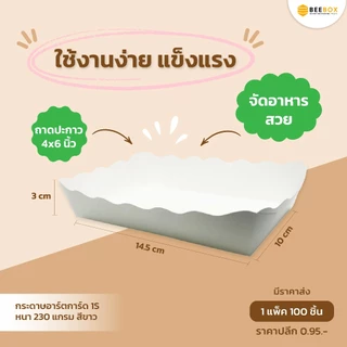 ถาดสำเร็จรูป ถาดขนม ถาดขนมปัง สีขาว Foodgrade ขึ้นรูปแล้ว พร้อมใช้งาน มีโรงงานของตนเอง มีราคาส่ง (1 แพค 100 ใบ)