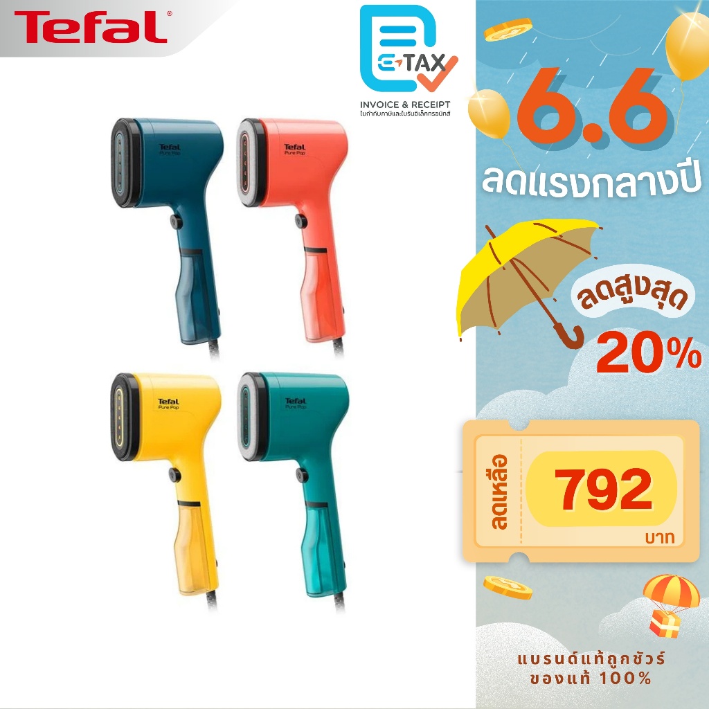 TEFAL เครื่องรีดถนอมผ้าแบบพกพา PURE POP รุ่น DT2020E1/DT2022E1/DT2024E1/DT2026E1