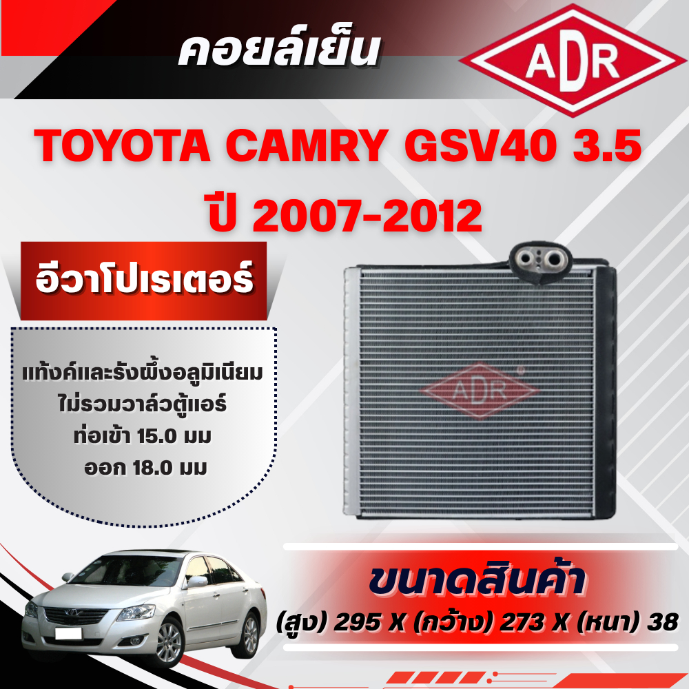 ADR ตู้แอร์ (คอยล์เย็น) TOYOTA CAMRY GSV40 3.5 ปี 2007-2012