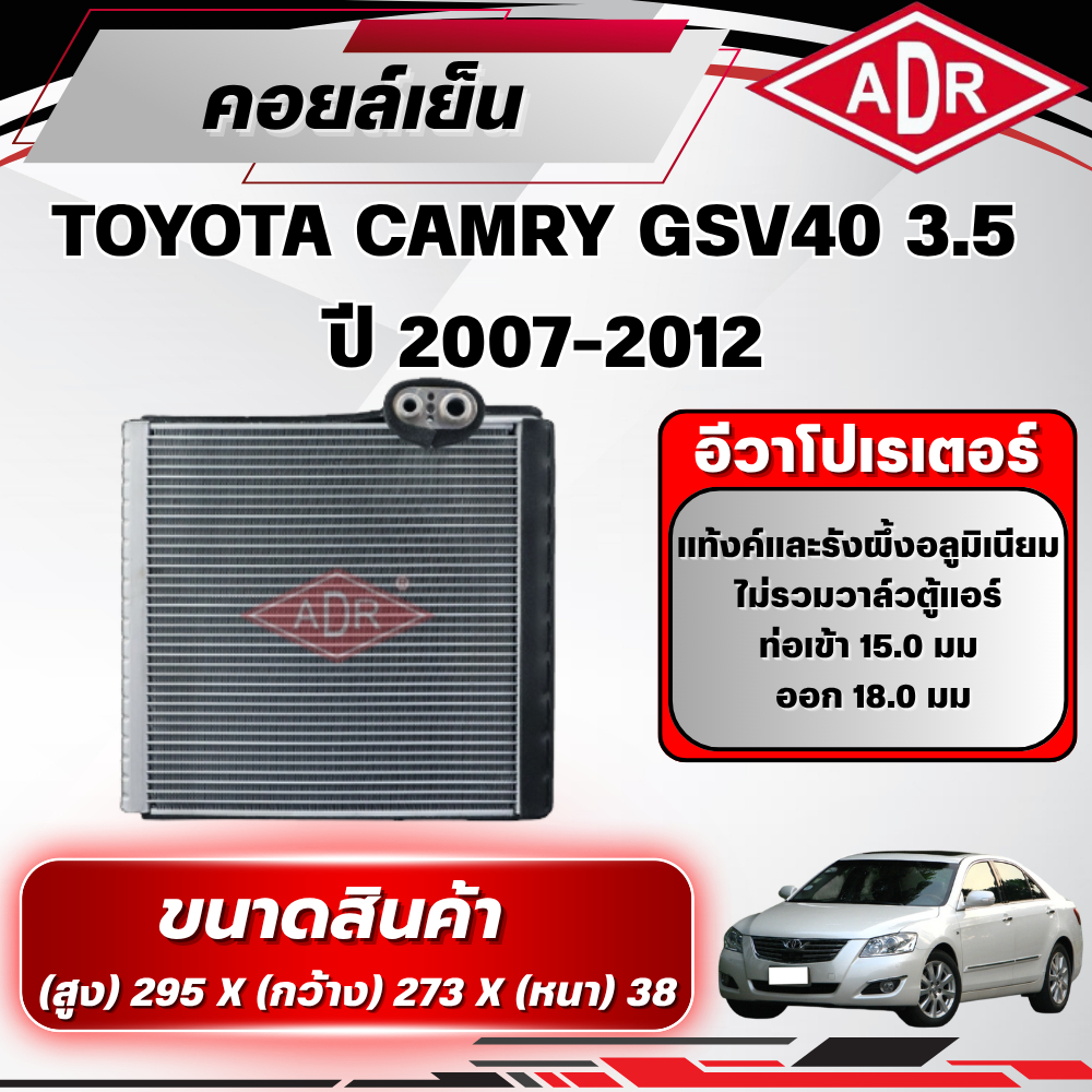 ADR ตู้แอร์ (คอยล์เย็น) TOYOTA CAMRY GSV40 3.5 ปี 2007-2012