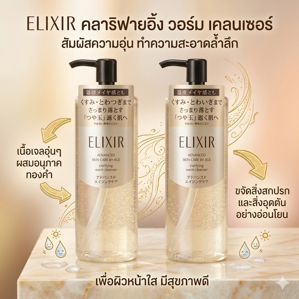 พร้อม​ส่ง​ใน​ไทย​ ELIXIR Advanced Clarifying Warm Cleanser AD เจลทำความสะอาดผิวหน้าและล้างเครื่องสำอางแบบสูตรอุ่น