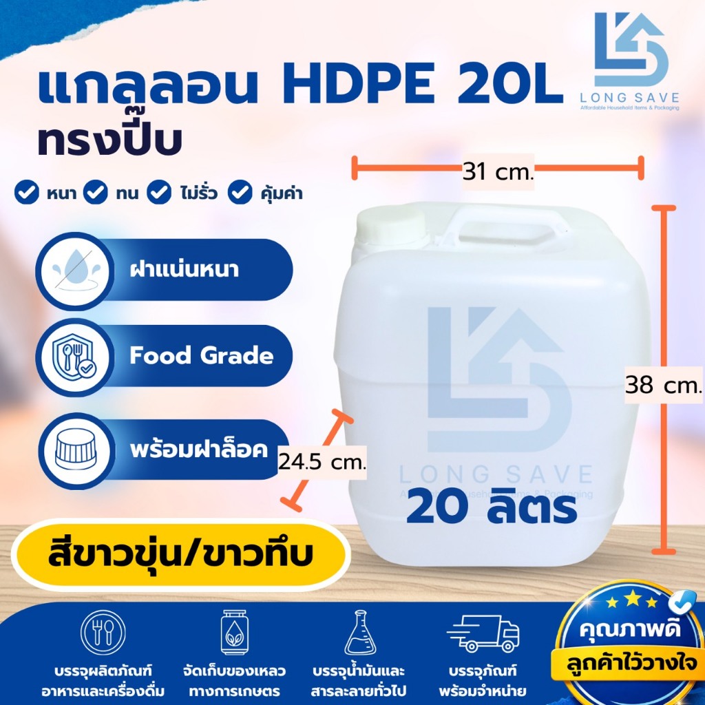 แกลลอน 20 ลิตร ทรงปี๊บ (สีขาวขุ่น / ขาวทึบ) พร้อมฝาล็อค สีขาวขุ่น (กxยxส: 24.5 x 31 x 38 cm) (Food Grade)