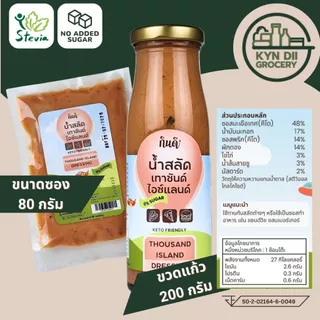 น้ำสลัดเทาซันด์ไอซ์แลนด์ 0%Sugar Thousand Island ไม่มีน้ำตาล Keto โลว์คาร์บ กินดีคีโต ใจดีแฟคตอรี่