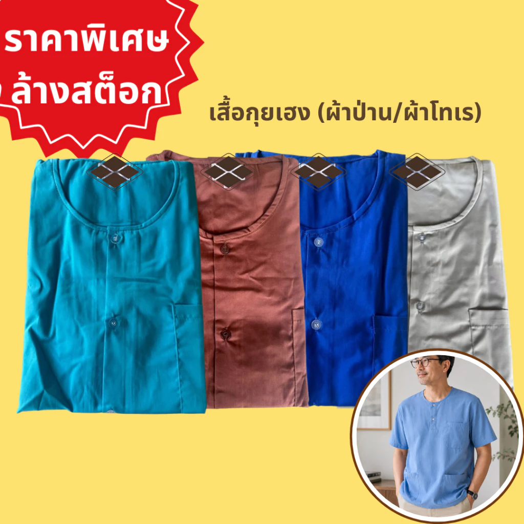 (ราคาล้างสต็อก) เสื้อกุยเฮง (ผ้าป่าน, ผ้าโทเร) เสื้อคอกลมผ่าหน้า แขนสั้น กระเป๋าบน 1 ใบ กระเป๋าล่าง 2 ใบ