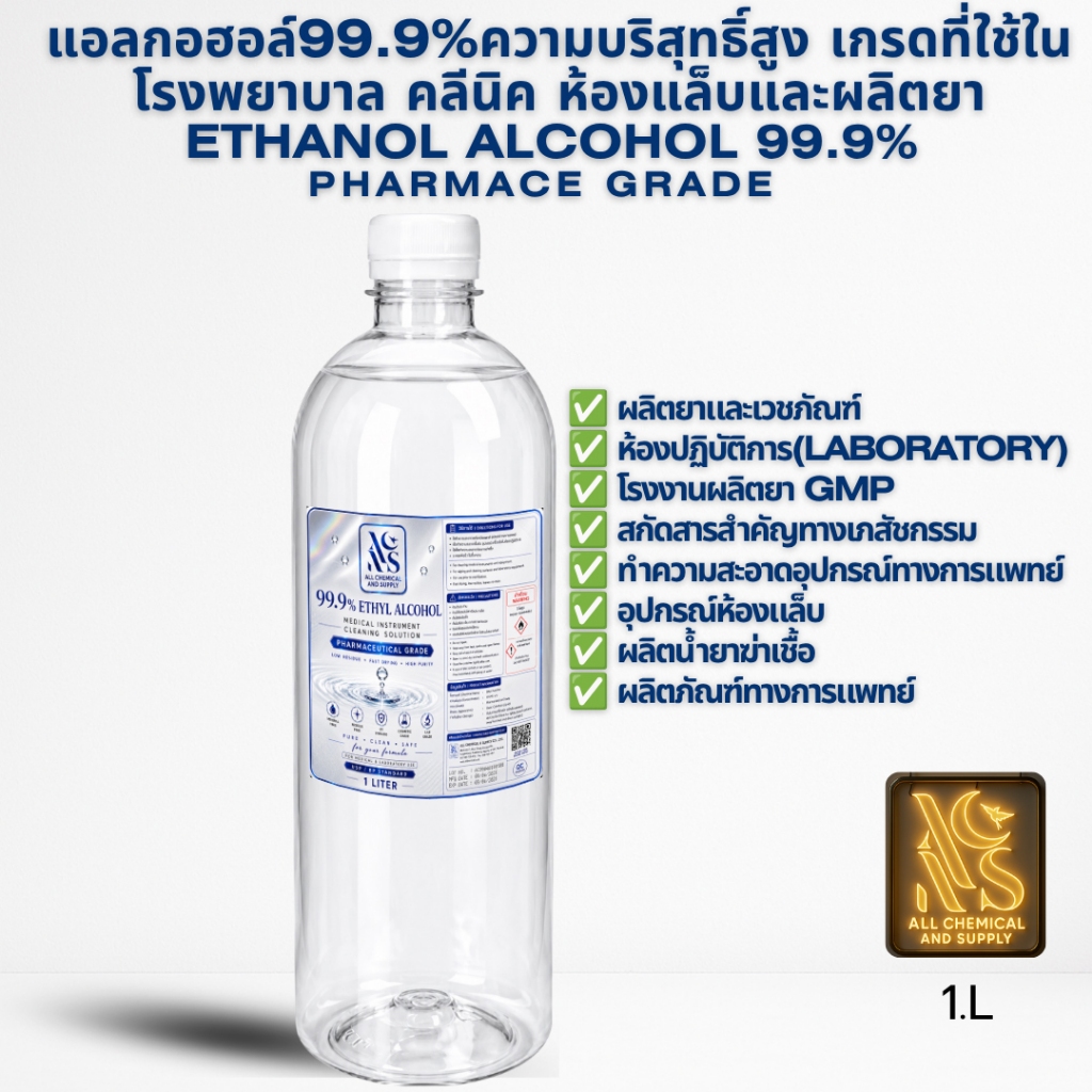 1L.เอทิลแอลกอฮอล์บริสุทธิ์สูง99.9%ฟาร์มาซูติคอล1ลิตร สำหรับโรงพยาบาลเครื่องมือแพทย์ คลินิก ห้องแล็บผลิตยาและฆ่าเชื้อ
