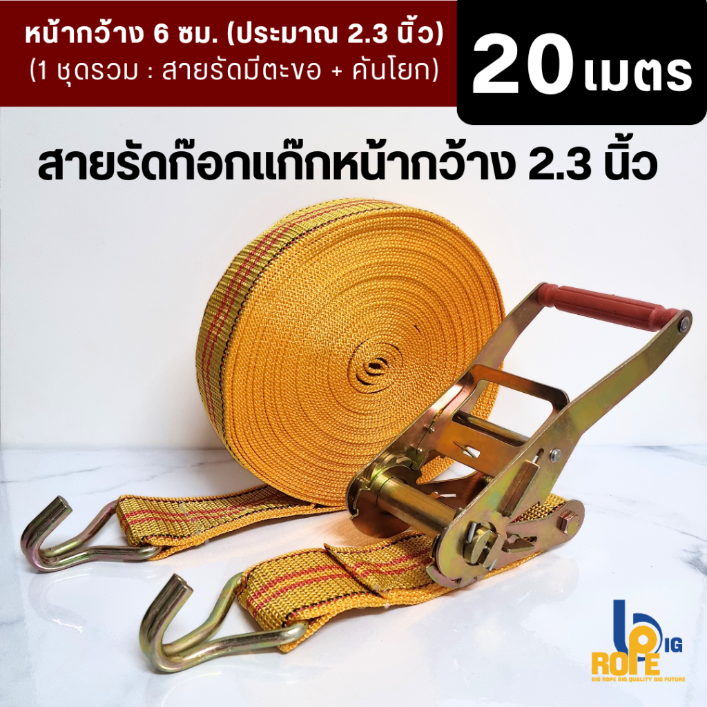 สายรัดก๊อกแก๊ก สายรัดรถบรรทุก หน้ากว้าง 2.3 นิ้ว ยาว 20 เมตร (ได้ครบชุดตามรูป ตรงปก : สายรัดมีตะขอ + คันโยก