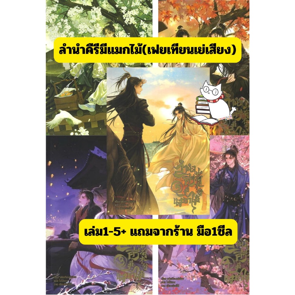 ลำนำคีรีมีแมกไม้เล่ม1-5(5ล.จบ) มีboxเปล่า+เล่มพิเศษ พร้อมส่ง .อ่านรายละเอียดก่อนสั่ง#minerva