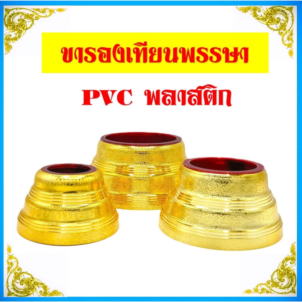ขาเทียนพรรษา/ขาเทียนพลาสติกPVCชุปกะไหล่ทอง(ราคา/ชิ้น)