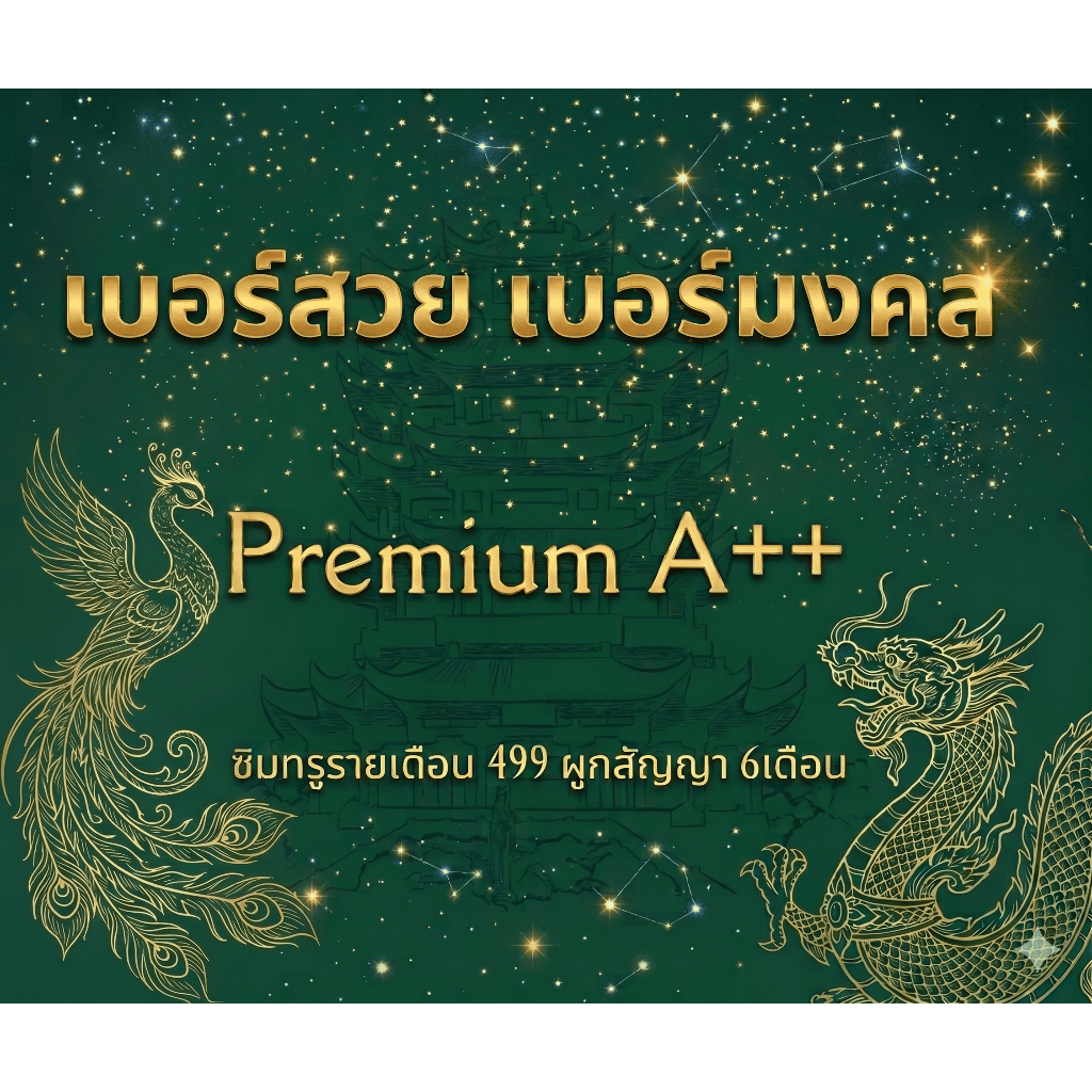✅เบอร์มงคล ถูกที่สุด เสน่ห์ สติ เปลี่ยนเบอร์เปลี่ยนชีวิต (โปร 499,699,899,1199/เดือน (ราคาเบอร์ 499 บาท)🛜