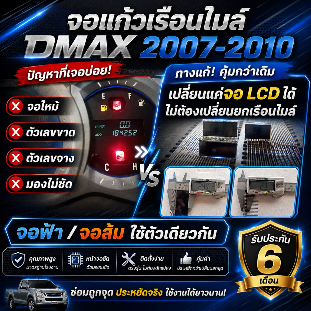 จอแก้วเรือนไมล์ DMAX2007-2010 รุ่นเข็มกวาด