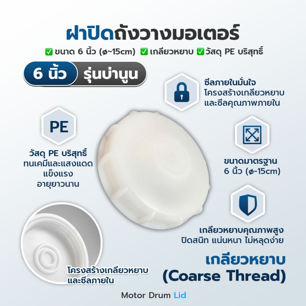 ฝาปิดถังวางมอเตอร์บ่านูน ขนาด6นิ้ว *เกลียวหยาบ* ฝาปิดถังบรรจุเคมี/ฝาปิดถังเก็บน้ำ/ฝาปิดแทงค์วางมอเตอร์/ฝาปิดแทงค์น้ำ