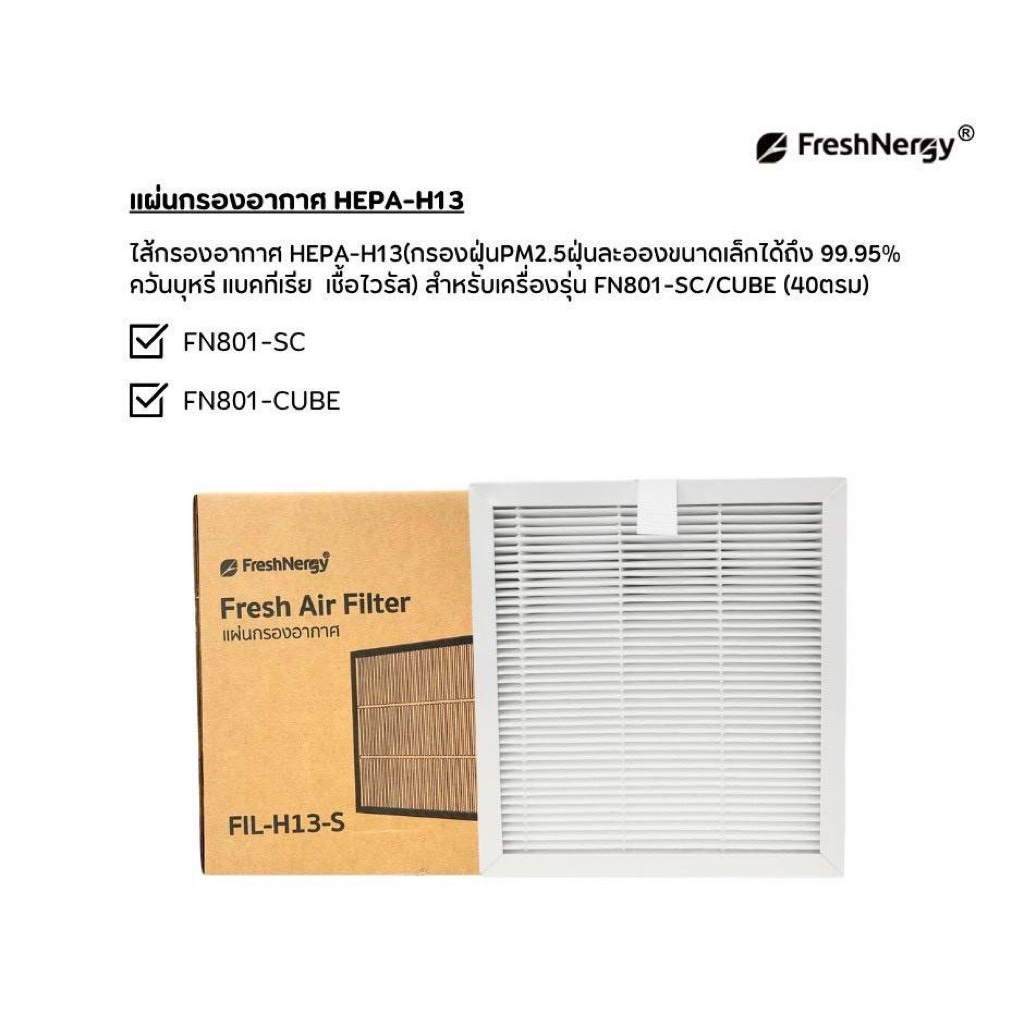 ไส้กรองอากาศ Freshnergy HEPA-13 รุ่น  M