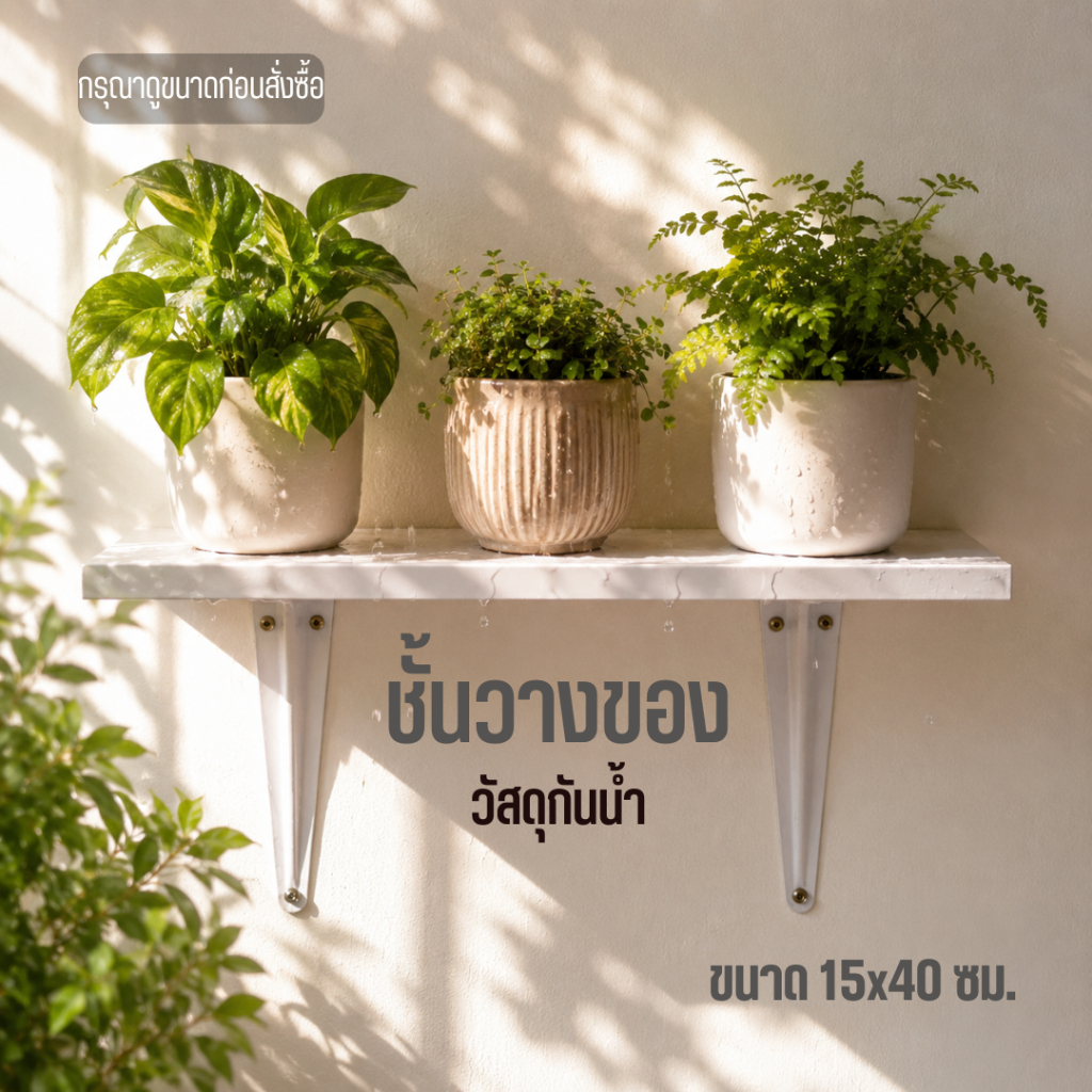 ชั้นวางของติดผนังมินิมอล ขนาด 30x40 ซม. วัสดุกันน้ำ แข็งแรง พร้อมขายึดไม่ต้องซื้อเพิ่ม