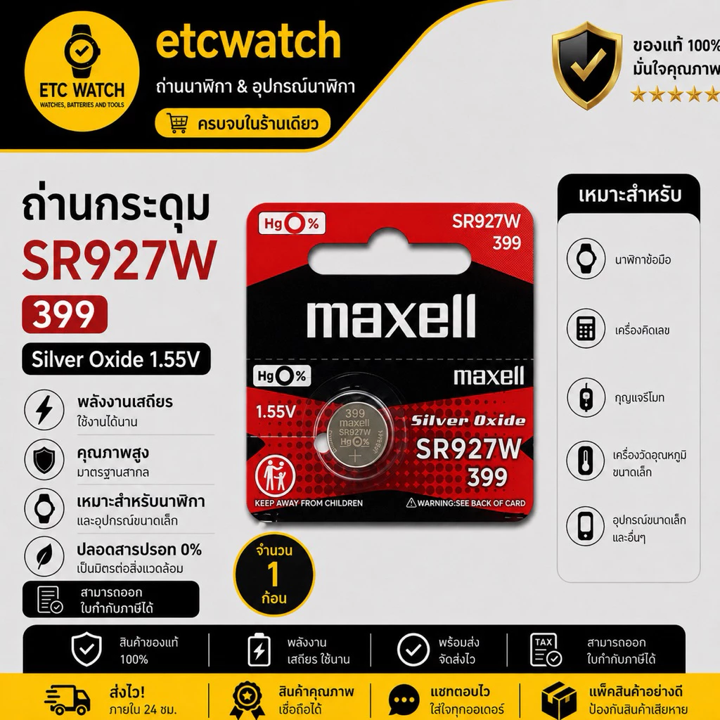 พร้อมส่ง> ถ่านกระดุม Maxell SR927W / 399 1 ก้อน สำหรับใส่ Gshock GA-1000 GA-1100 GA-300 GA-310