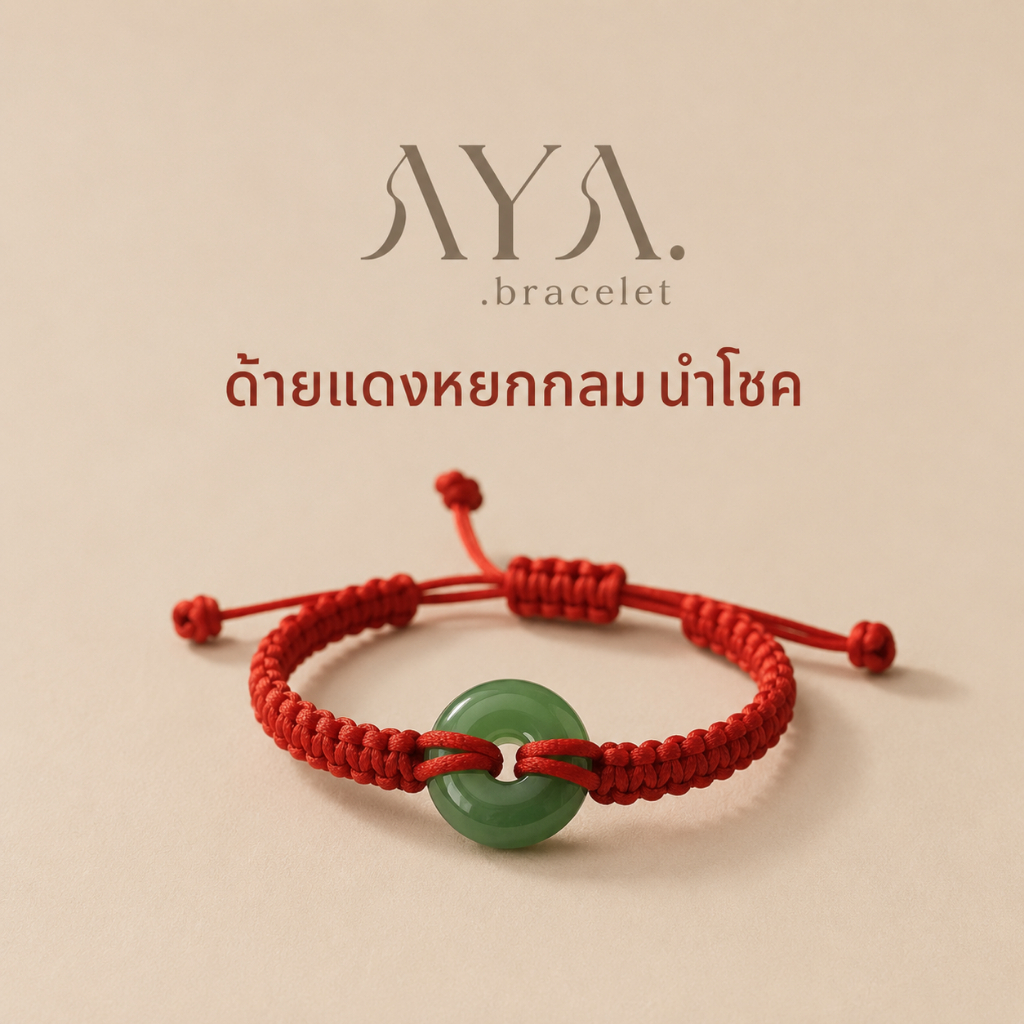 AYA ด้ายแดงหยกมงคล | เสริมโชคลาภ เมตตามหานิยม เรียกทรัพย์ ปรับขนาดได้