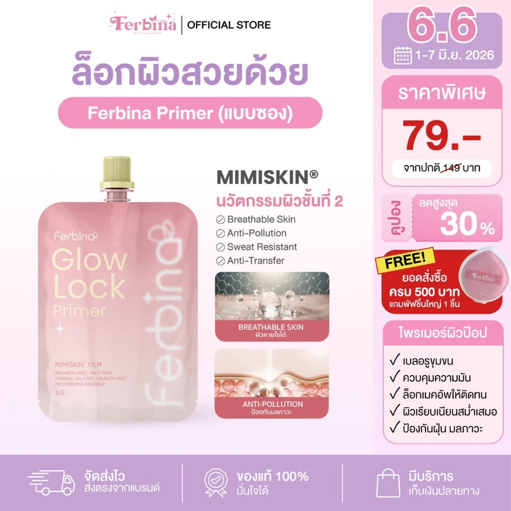 {ได้ 1 ซอง} FERBINA ไพรเมอร์ผิวป๊อป Glow Lock Primer 5g.