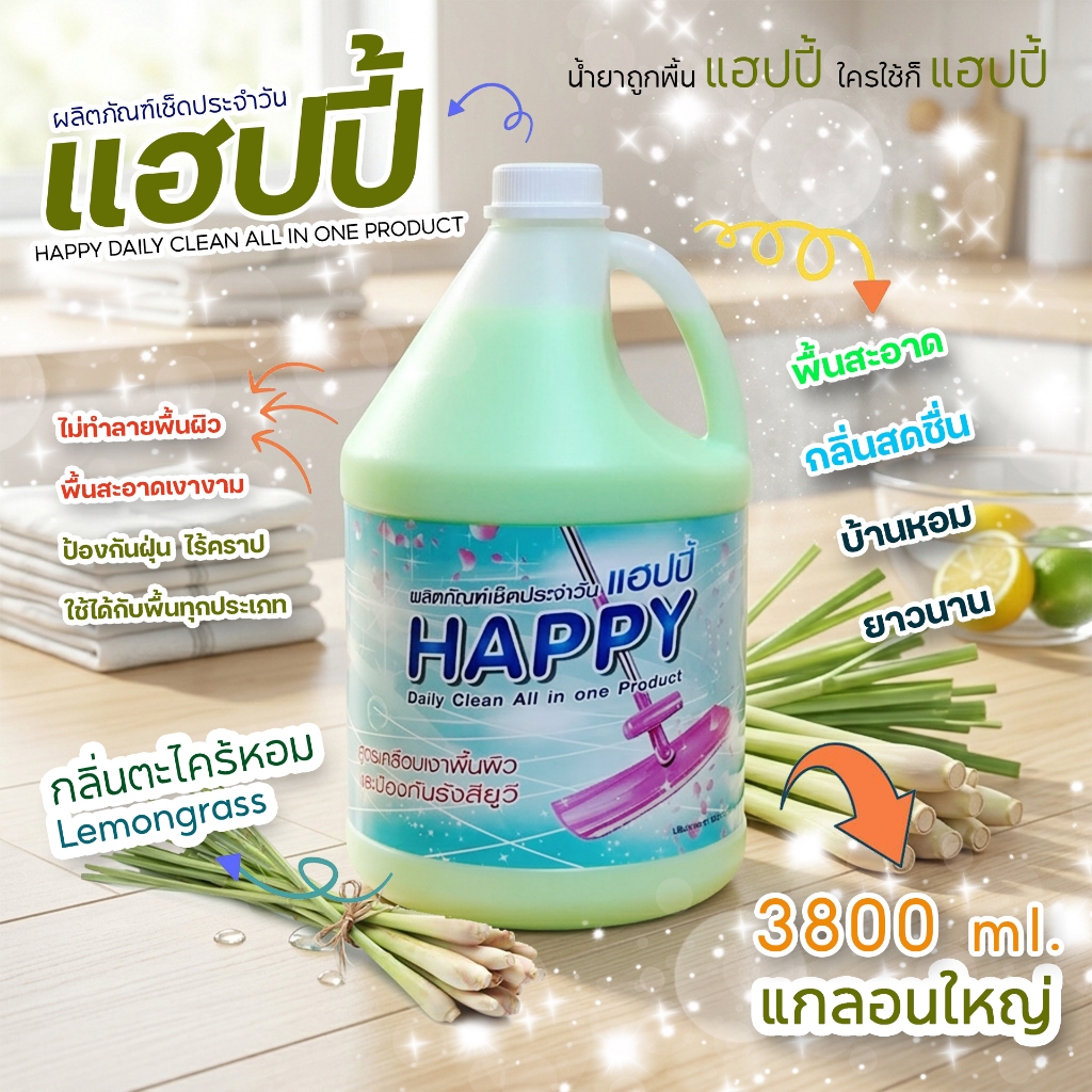 น้ำยาเช็ดประจำวันแฮปปี้ ถูพื้น ดันฝุ่น เคลือบเงา เช็ดเฟอร์นิเจอร์ น้ำยาเอนกประสงค์ ขนาด 3800 ml. ตะไคร้หอม