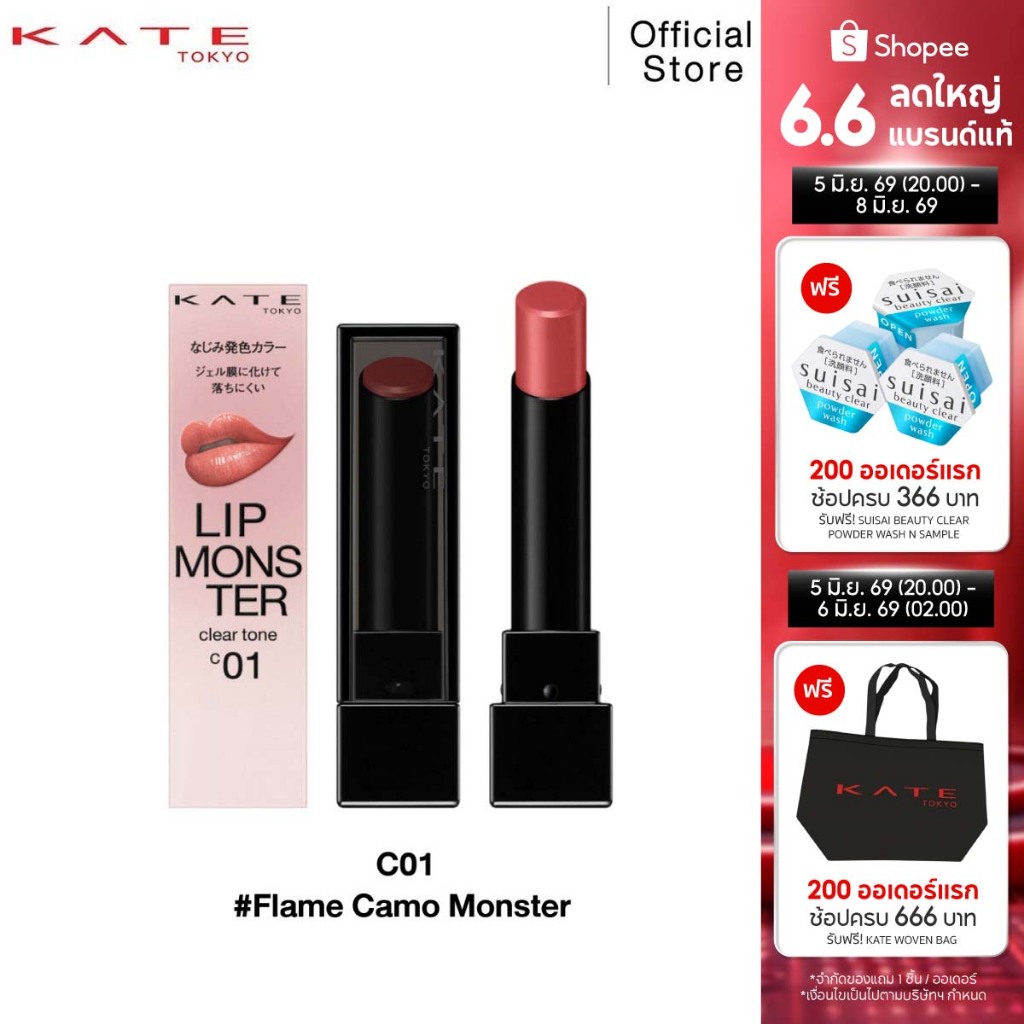 KATE ลิปสติกโทนใส ทนเหลือร้าย LIP MONSTER CLEAR TONE