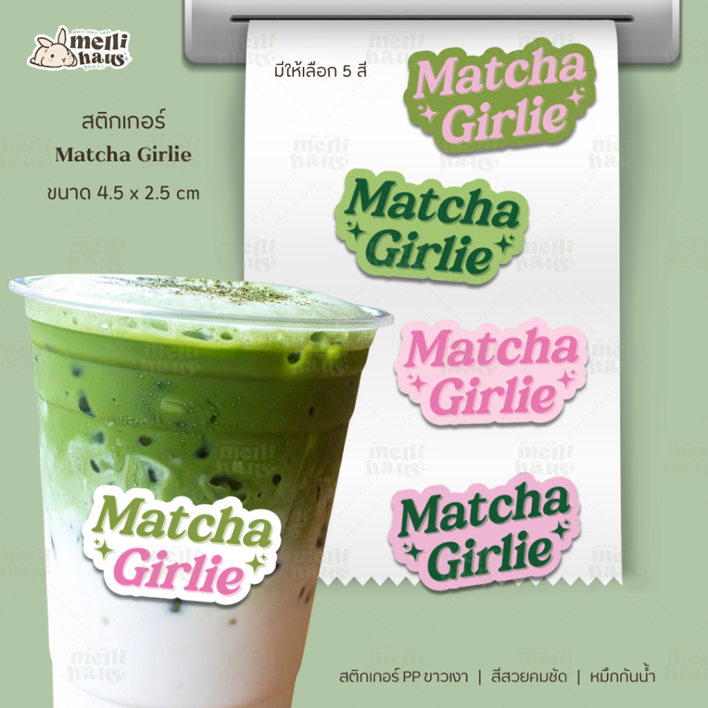 mhs7 | สติกเกอร์มัทฉะ Matcha Girlie ตกแต่งแก้ว (PP ขาวเงา สีสวยคมชัด กันน้ำ)