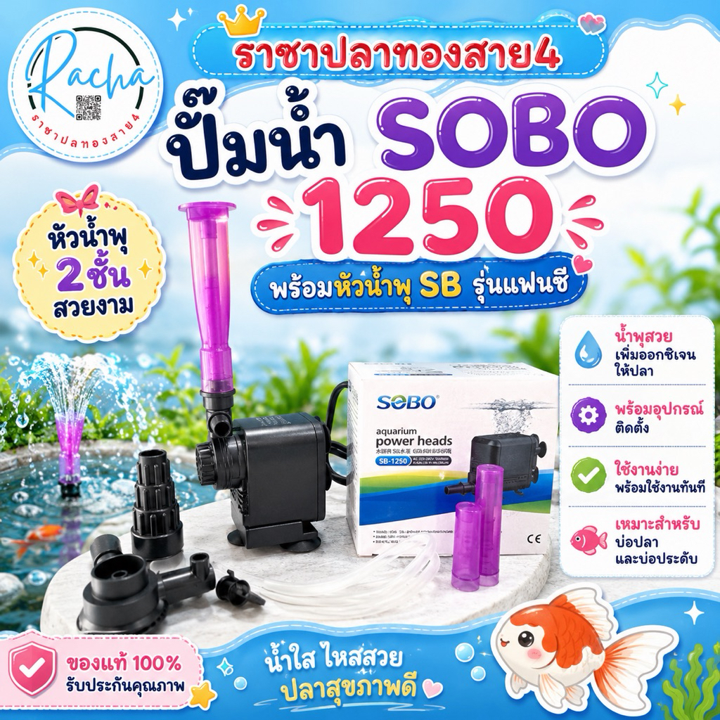 ปั๊มน้ำSobo1250 + หัวน้ำพุSB แบบร่ม แฟนซี พร้อมใช้งาน