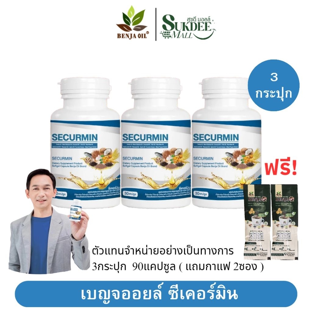 [ 3กระปุก แถมกาแฟ2 ] เบญจออยล์ ซีเคอร์มิน BENJA OIL SECURMIN น้ำมันสกัด10ชนิด