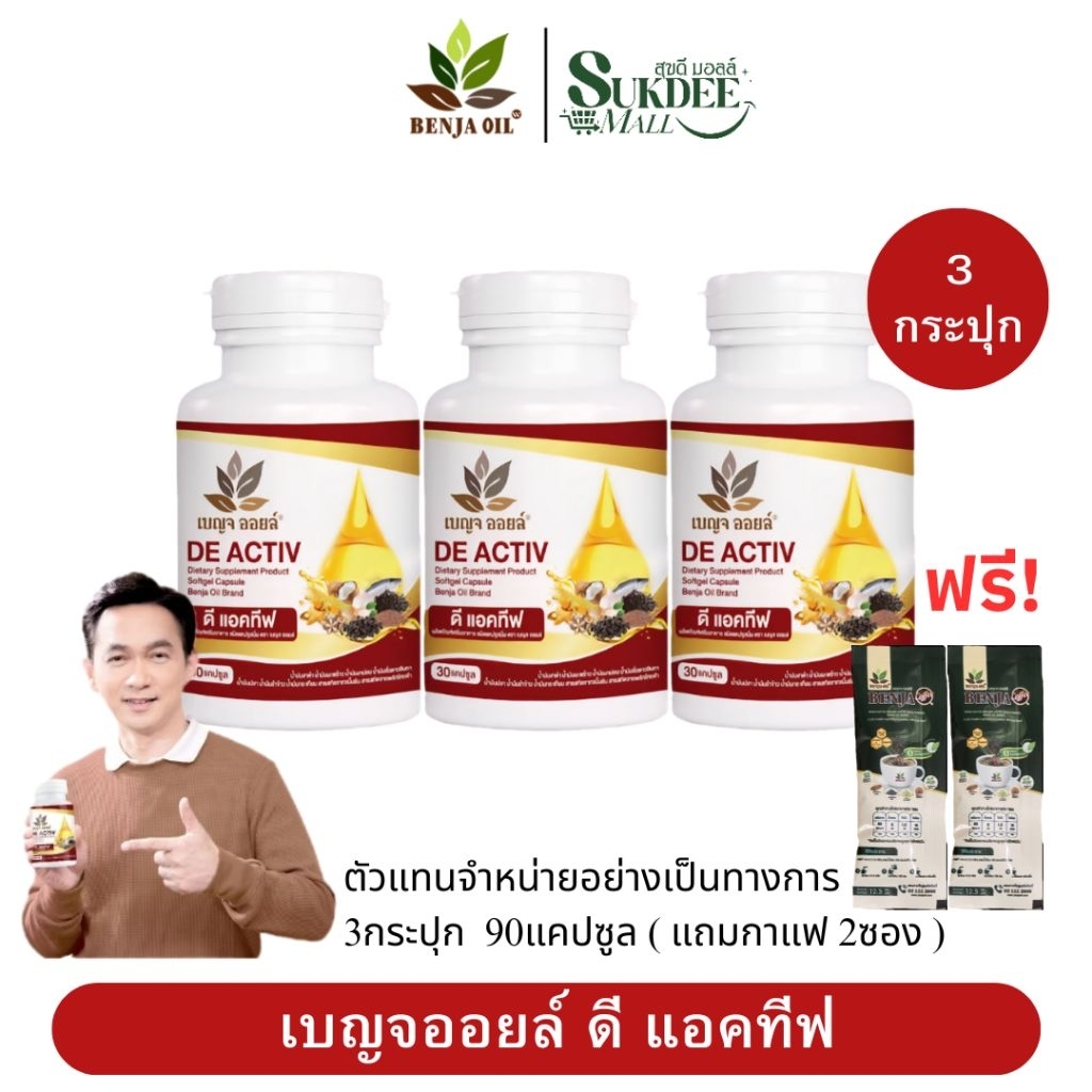 [ 3กระปุก แถมกาแฟ2 ] BENJA OIL DE ACTIV เบญจออยล์ ดี แอคทีฟ น้ำมันสกัดเย็น 9ชนิด
